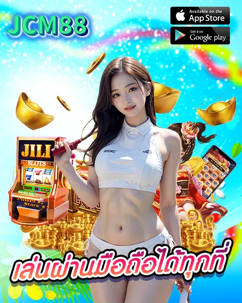 jcm88 ทางเข้า